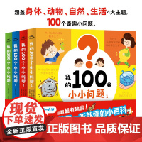 [点读版]我的100个小小问题全4册精装3-6岁聪明宝宝左右脑开发思维训练思维力十万个为什么幼儿版启蒙认知小百科趣味问答