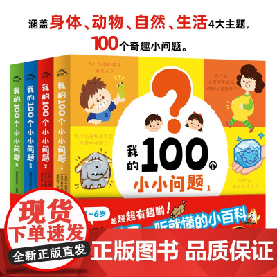 [点读版]我的100个小小问题全4册精装3-6岁聪明宝宝左右脑开发思维训练思维力十万个为什么幼儿版启蒙认知小百科趣味问答