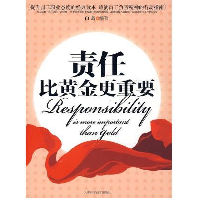 正版新书]责任比黄金更重要白岛9787530852606
