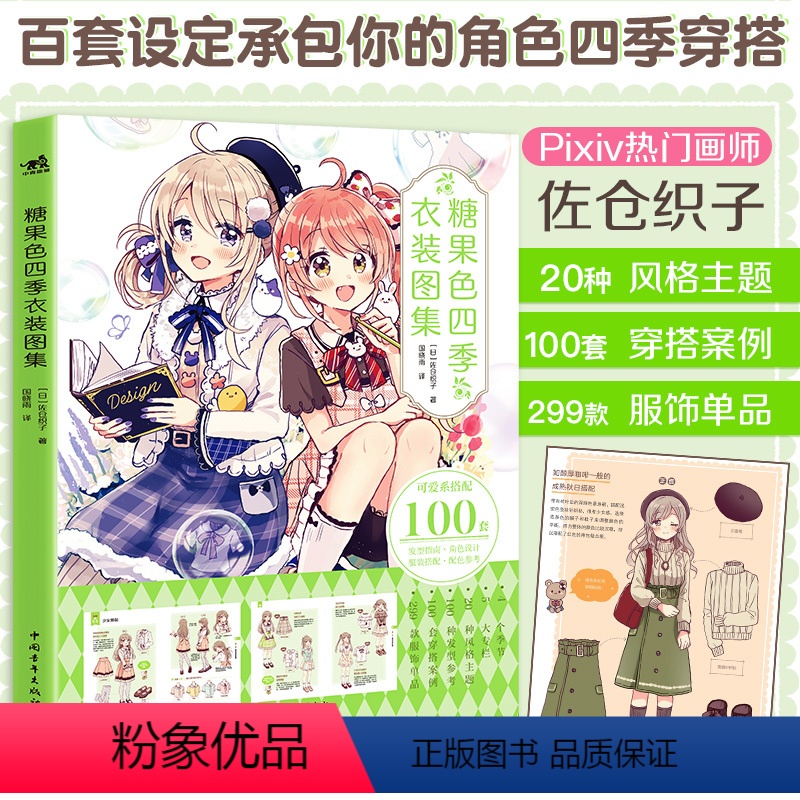 [正版]糖果色四季衣装图集 p站画师服佐仓织子漫画技法 装搭配 配色参考 治愈美少女穿搭配图鉴服装设定集动漫插画集画册