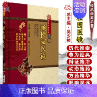 [正版] 顾松园医镜 中医非物质文化遗产临床经典名著 袁久林 中医古籍 中国医药科技出版社9787506763233
