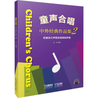 音像童声合唱 中外经典作品集2 较复杂三声部及简单四声部黄荟
