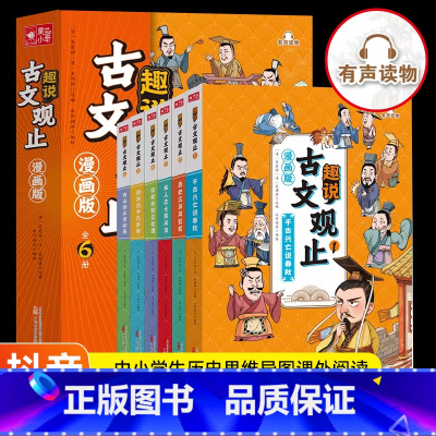 [抖音同款]趣说古文观止全6册 [正版]漫画版趣说古文观止全套6册中小学初中经典国学课外阅读书籍古文观止里的那些事儿青少