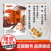 生活.虾蟹料理图鉴日本柴田书店 烹饪 美食 日料 海鲜 水产 虾蟹家常菜大全食谱菜谱书美食书籍做菜书籍美食书