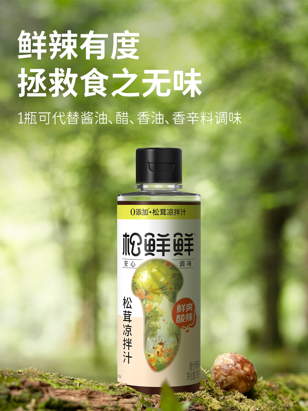 松鲜鲜松茸凉拌汁(鲜爽酸辣)288g*1