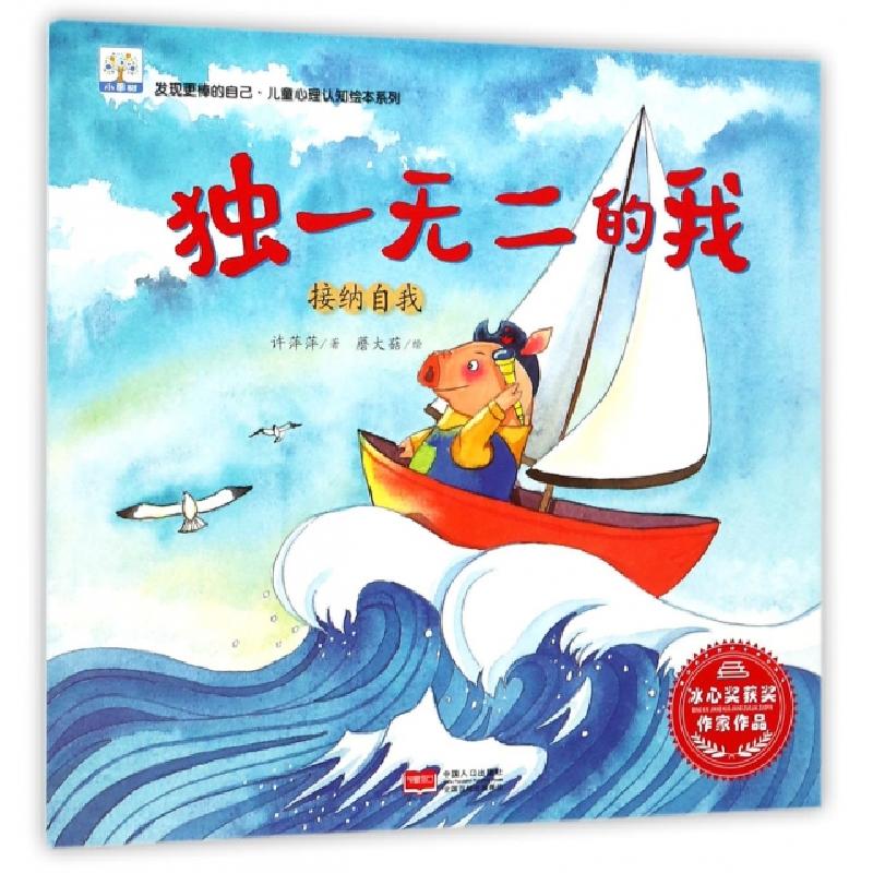正版新书]独一无二的我(接纳自我)/发现更棒的自己儿童心理认知
