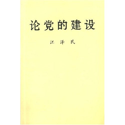 正版新书]论党的建设江泽民9787507310818