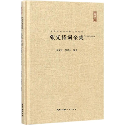 醉染图书张先诗词全集9787540348502