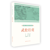 正版新书]武松打虎/中国连环画小学生读库(课本绘)文:殷红绘: