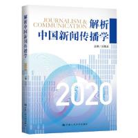 正版新书]解析中国新闻传播学2020刘海龙9787300287201