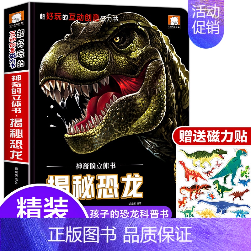 揭秘恐龙赠恐龙送磁力贴 [正版]交通工具立体书绘本阅读幼儿园儿童3d磁力贴翻翻书各种各样的汽车幼儿撕不烂早教认知书籍2-