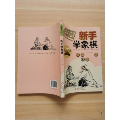 正版新书]新手学象棋徐井才 主编9787552207415