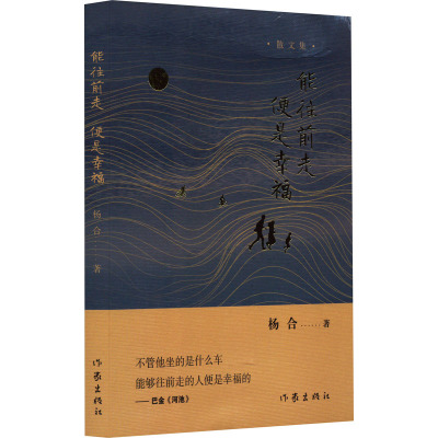 [粉象优品]能往前走便是幸福新时代写给桂西北的唯美情书着重描述了新时代以桂西北为主的区域前行的姿态与身影 以非虚构为主