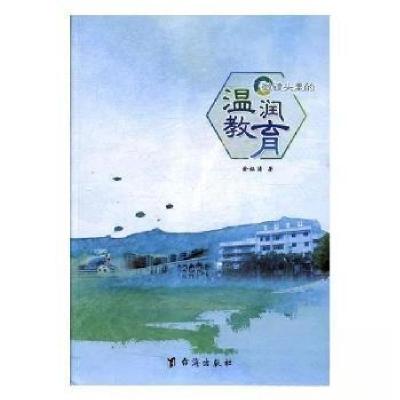 正版新书]微镜头里的温润教育余灿涛 著9787516817575