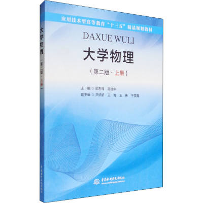正版新书]大学物理 上册 第2版梁志强、陈建中、王青编978751704