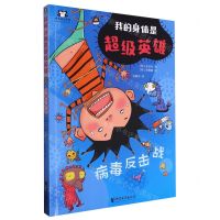 [N]病毒反击战/我的身体是超级英雄-9787533973933