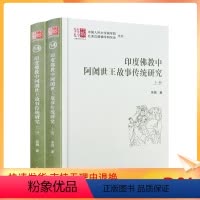 [正版] 印度佛教中阿阇世王故事传统研究 吴娟著 中国藏学出版社