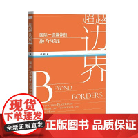 超越边界:国际媒体的融合实践