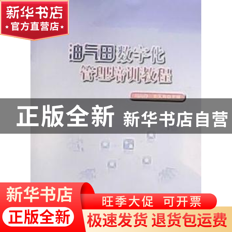 正版 油气田数字化管理培训教程 冯尚存,朱天寿主编 石油工业出