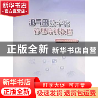 正版 油气田数字化管理培训教程 冯尚存,朱天寿主编 石油工业出