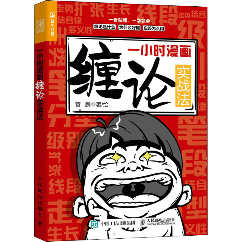 正版新书]一小时漫画缠论实战法管鹏9787115587879