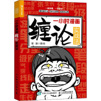 正版新书]一小时漫画缠论实战法管鹏9787115587879