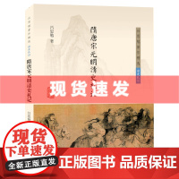 书 隋唐宋元明清史札记 吕思勉著作精选·读史札记 上海古籍出版社