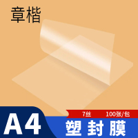 章楷塑封膜A4 100张 包