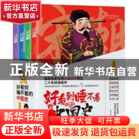 正版 好看到睡不着的中国史(全4册) 史壮宁 民主与建设出版社 9