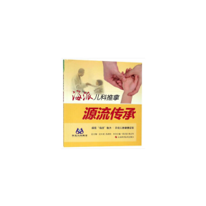 醉染图书海派儿科推拿:源流传承9787547836088
