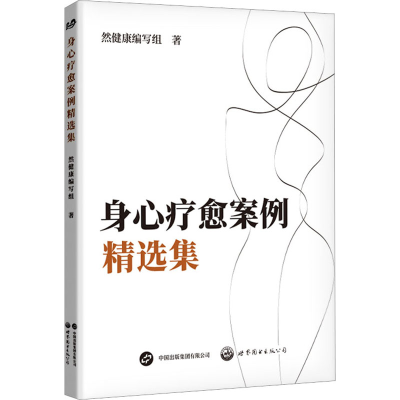 [M]身心疗愈案例精选集-9787523207451