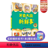 牙齿大街的新鲜事 [正版]牙齿大街的新鲜事 升级版大开本 德国精选科学图画书 儿童绘本 北大附小书单 北京科学技术
