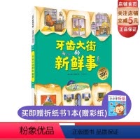 牙齿大街的新鲜事 [正版]牙齿大街的新鲜事 升级版大开本 德国精选科学图画书 儿童绘本 北大附小书单 北京科学技术