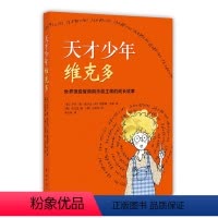 [正版]书籍天才少年维克多 唤醒孩子潜能和自信的神奇之书世界高智商俱乐部主席的亲身经历《先别急着吃棉花糖》作者新作