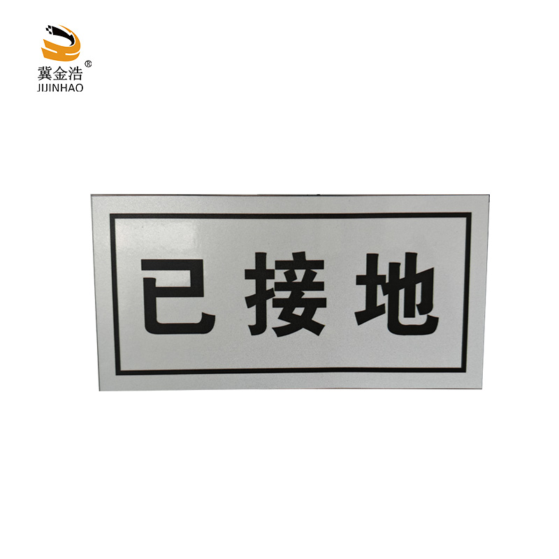 冀金浩 标识牌 已接地磁吸款 100*50mm 块