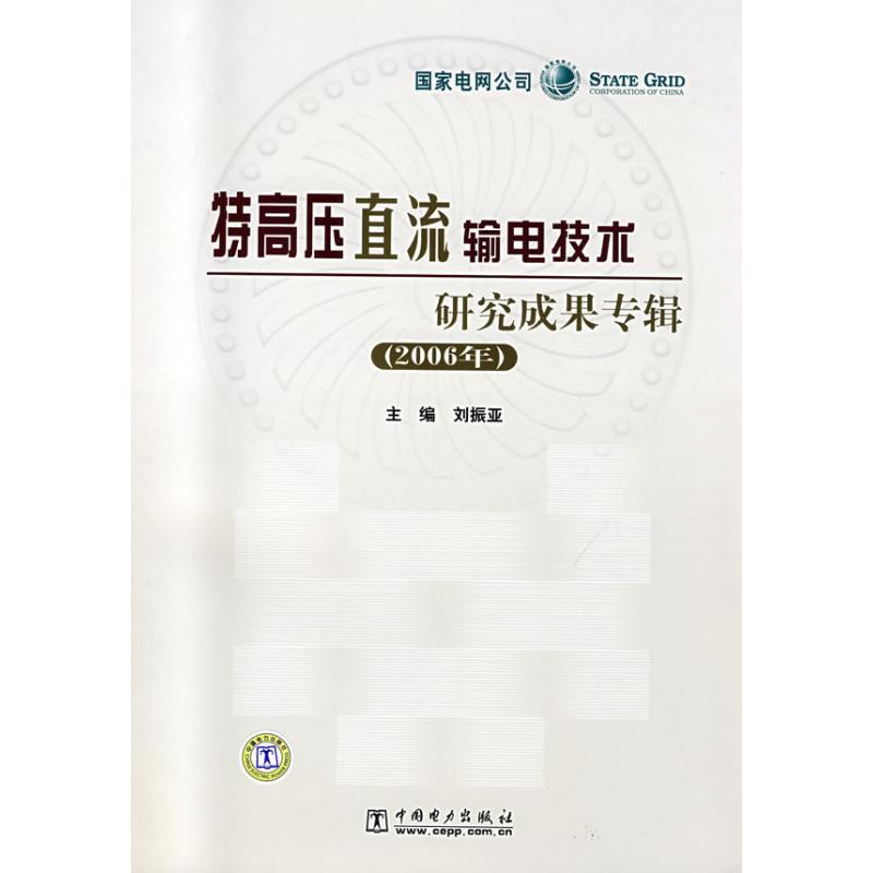正版新书]特高压直流输电技术研究成果专辑(2006年)刘振亚9787