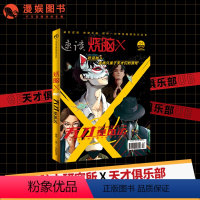 [正版]漫娱 烧脑X第三季03天才基本法 烧脑脑洞W系列可看可玩可互动书游戏书侦探悬疑推理科幻短篇故事合集小说