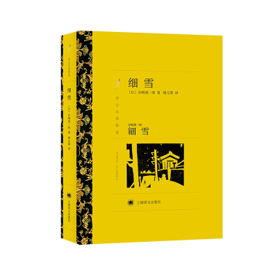 醉染图书细雪9787532753727