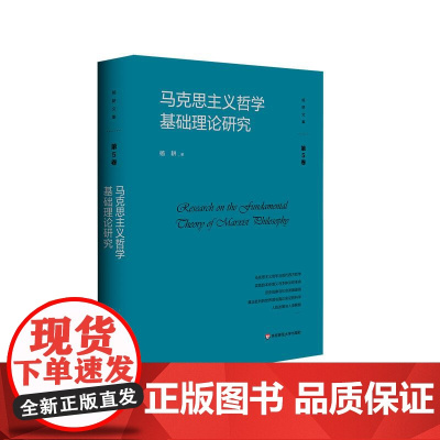 马克思主义哲学基础理论研究 杨耕文集 第5卷 马克思主义理论研究 正版 精装 华东师范大学出版社
