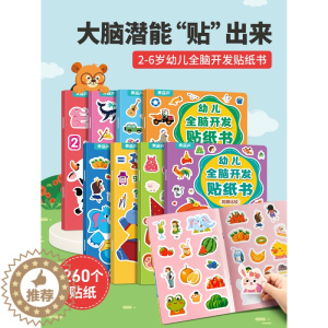 [醉染正版]幼儿全脑开发贴纸书全套8册 左右脑开发逻辑思维游戏训练儿童益智幼儿园宝宝贴贴画0-2-5岁粘贴纸早教绘本0到