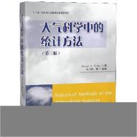 正版新书]大气科学中的统计方法(第3版)(美)丹尼尔·威尔克斯|译