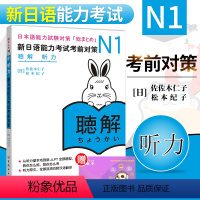[正版] N1新日语能力考试考前对策 N1听力 新日语能力考试N1听力 JLPT题型听力 N1能力考试 日语听力 N1