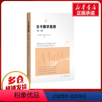 [正版]古今数学思想(第一册) 美莫里斯·克莱因 著 自由组合套装文教 书店图书籍 上海科学技术出版社