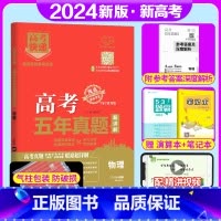 新高考]物理 高考五年真题系列 [正版]2024版高考五年真题语文数学英语物理化学生物政治历史地理新高考试卷全国卷理科文