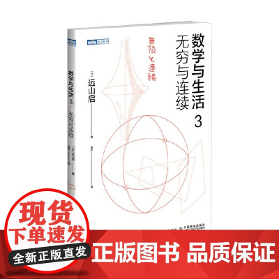 数学与生活3 无穷与连续 远山启 著 科学与自然