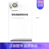 [正版]书籍 职味课堂探索实录 杨一丹 光明社 社会科学 9787519453435