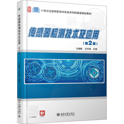 传感器检测技术及应用(第2版)