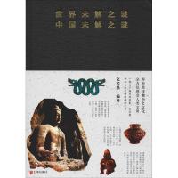 正版新书]世界未解之谜 中国未解之谜文若愚9787550290204