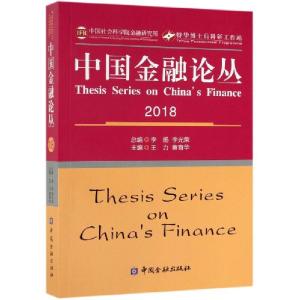 正版新书]中国金融论丛(2018)王力//黄育华|总主编:李扬//李光荣