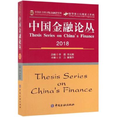 正版新书]中国金融论丛(2018)王力//黄育华|总主编:李扬//李光荣